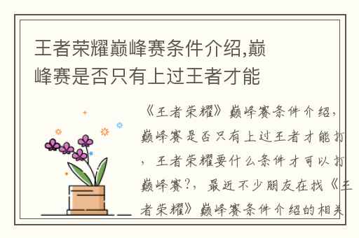 王者荣耀巅峰赛条件介绍,巅峰赛是否只有上过王者才能打