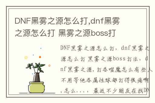 DNF黑雾之源怎么打,dnf黑雾之源怎么打 黑雾之源boss打法