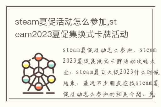 steam夏促活动怎么参加,steam2023夏促集换式卡牌活动攻略大全