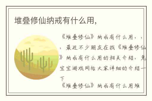 堆叠修仙纳戒有什么用,