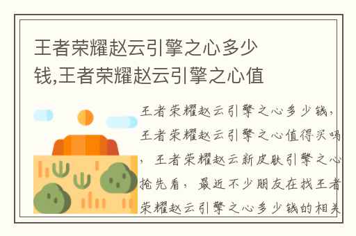 王者荣耀赵云引擎之心多少钱,王者荣耀赵云引擎之心值得买吗