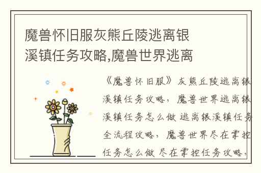 魔兽怀旧服灰熊丘陵逃离银溪镇任务攻略,魔兽世界逃离银溪镇任务怎么做 逃离银溪镇任务全流程攻略