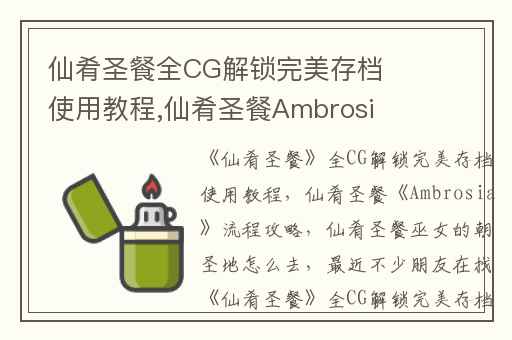 仙肴圣餐全CG解锁完美存档使用教程,仙肴圣餐Ambrosia流程攻略