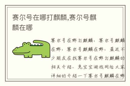 赛尔号在哪打麒麟,赛尔号麒麟在哪