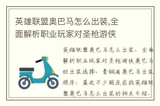 英雄联盟奥巴马怎么出装,全面解析职业玩家对圣枪游侠奥巴马的出装选择