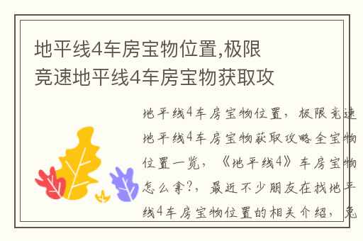 地平线4车房宝物位置,极限竞速地平线4车房宝物获取攻略全宝物位置一览