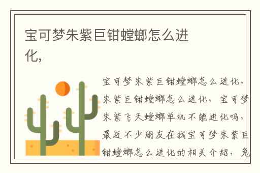 宝可梦朱紫巨钳螳螂怎么进化,