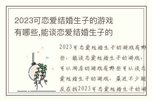 2023可恋爱结婚生子的游戏有哪些,能谈恋爱结婚生子的游戏