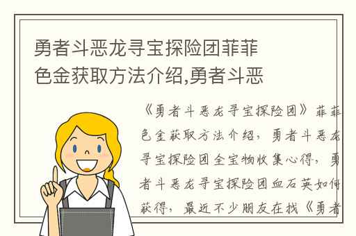 勇者斗恶龙寻宝探险团菲菲色金获取方法介绍,勇者斗恶龙寻宝探险团全宝物收集心得