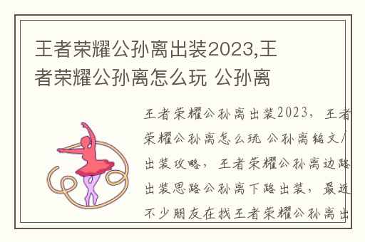 王者荣耀公孙离出装2023,王者荣耀公孙离怎么玩 公孙离铭文/出装攻略