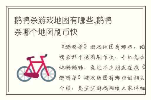 鹅鸭杀游戏地图有哪些,鹅鸭杀哪个地图刷币快