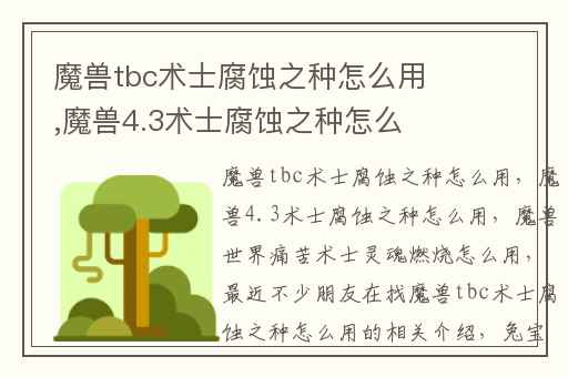 魔兽tbc术士腐蚀之种怎么用,魔兽4.3术士腐蚀之种怎么用