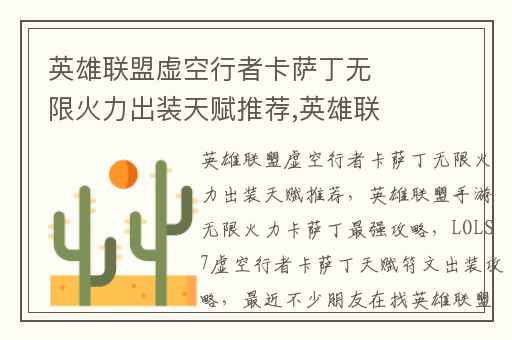 英雄联盟虚空行者卡萨丁无限火力出装天赋推荐,英雄联盟手游无限火力卡萨丁最强攻略