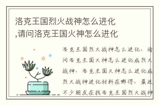 洛克王国烈火战神怎么进化,请问洛克王国火神怎么进化成烈火战神