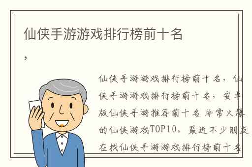 仙侠手游游戏排行榜前十名,