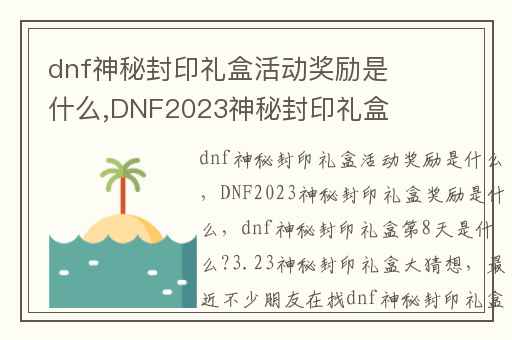 dnf神秘封印礼盒活动奖励是什么,DNF2023神秘封印礼盒奖励是什么
