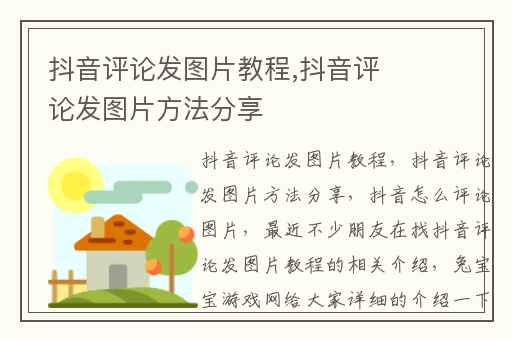 抖音评论发图片教程,抖音评论发图片方法分享
