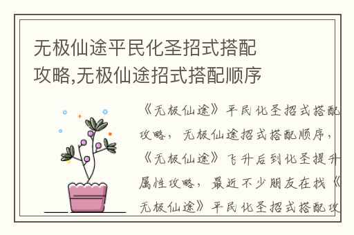 无极仙途平民化圣招式搭配攻略,无极仙途招式搭配顺序