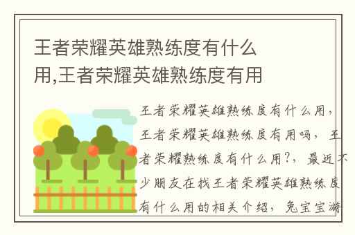 王者荣耀英雄熟练度有什么用,王者荣耀英雄熟练度有用吗