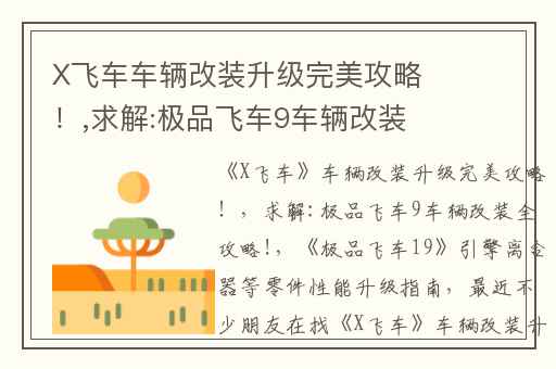 X飞车车辆改装升级完美攻略！,求解:极品飞车9车辆改装全攻略!