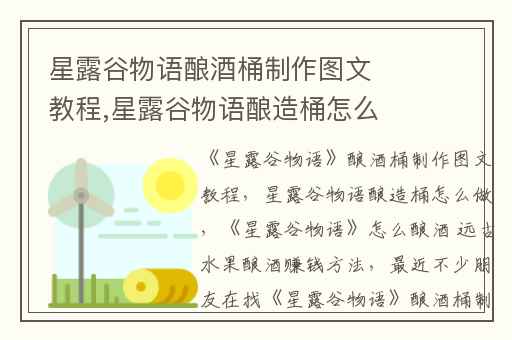 星露谷物语酿酒桶制作图文教程,星露谷物语酿造桶怎么做