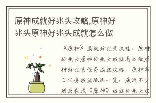 原神成就好兆头攻略,原神好兆头原神好兆头成就怎么做原神好兆头任务成就攻略