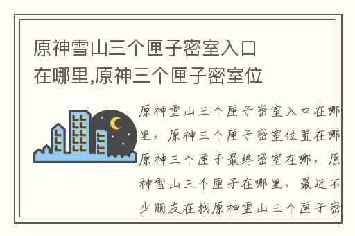 原神雪山三个匣子密室入口在哪里,原神三个匣子密室位置在哪原神三个匣子最终密室在哪