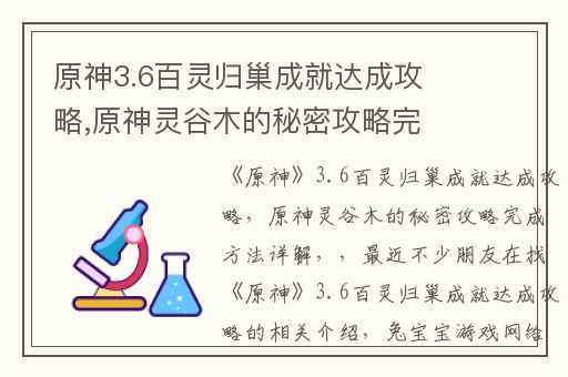 原神3.6百灵归巢成就达成攻略,原神灵谷木的秘密攻略完成方法详解