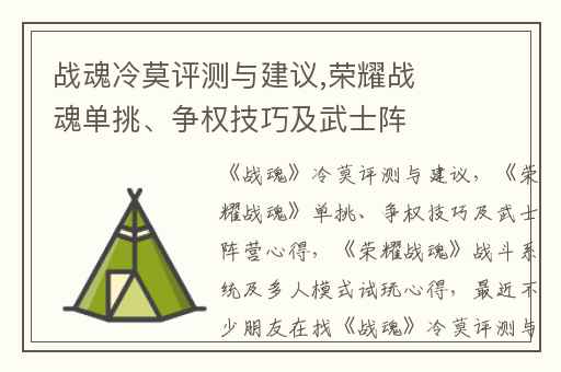 战魂冷莫评测与建议,荣耀战魂单挑、争权技巧及武士阵营心得