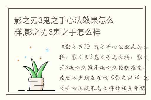 影之刃3鬼之手心法效果怎么样,影之刃3鬼之手怎么样