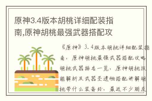 原神3.4版本胡桃详细配装指南,原神胡桃最强武器搭配攻略胡桃武器排名一览