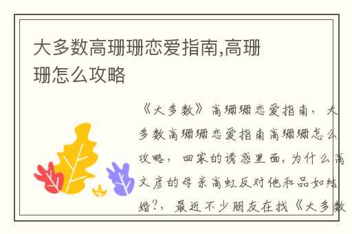 大多数高珊珊恋爱指南,高珊珊怎么攻略