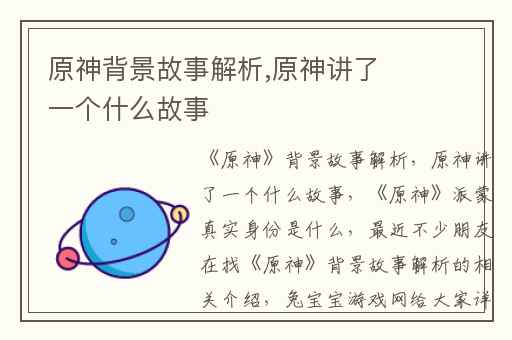 原神背景故事解析,原神讲了一个什么故事