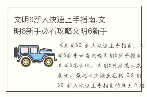 文明6新人快速上手指南,文明6新手必看攻略文明6新手指南文明6怎么玩