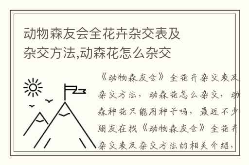动物森友会全花卉杂交表及杂交方法,动森花怎么杂交