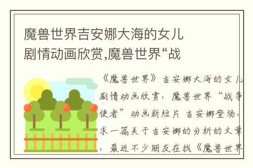 魔兽世界吉安娜大海的女儿剧情动画欣赏,魔兽世界“战争使者”动画新短片 吉安娜登场