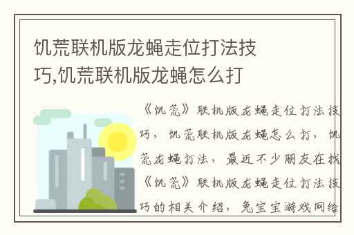 饥荒联机版龙蝇走位打法技巧,饥荒联机版龙蝇怎么打