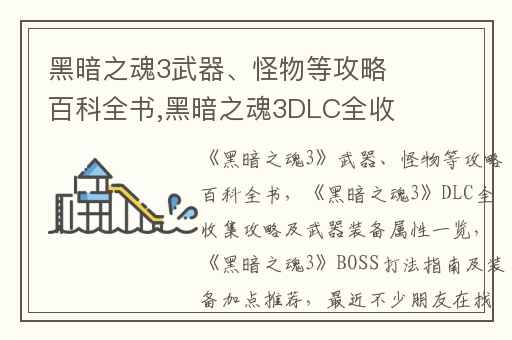 黑暗之魂3武器、怪物等攻略百科全书,黑暗之魂3DLC全收集攻略及武器装备属性一览