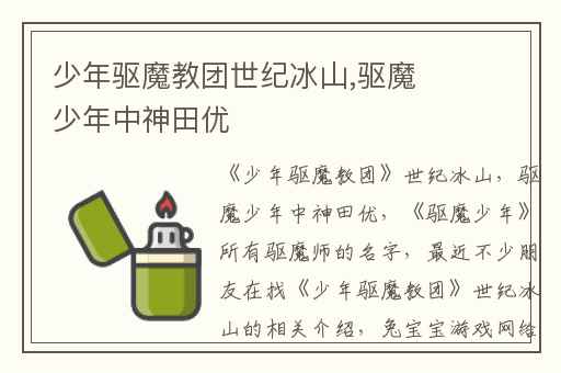 少年驱魔教团世纪冰山,驱魔少年中神田优