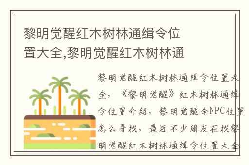 黎明觉醒红木树林通缉令位置大全,黎明觉醒红木树林通缉令位置介绍