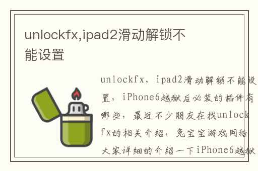 unlockfx,ipad2滑动解锁不能设置