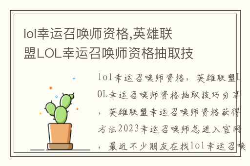 lol幸运召唤师资格,英雄联盟LOL幸运召唤师资格抽取技巧分享