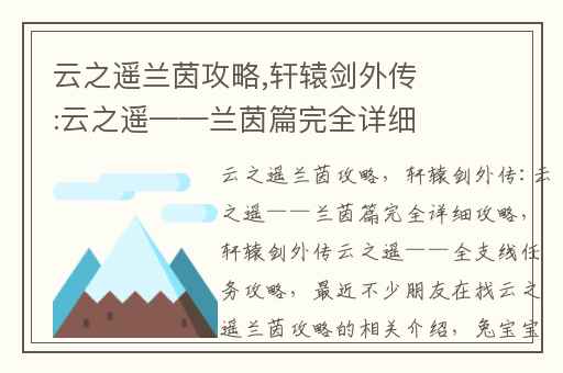 云之遥兰茵攻略,轩辕剑外传:云之遥——兰茵篇完全详细攻略