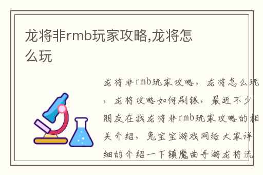 龙将非rmb玩家攻略,龙将怎么玩