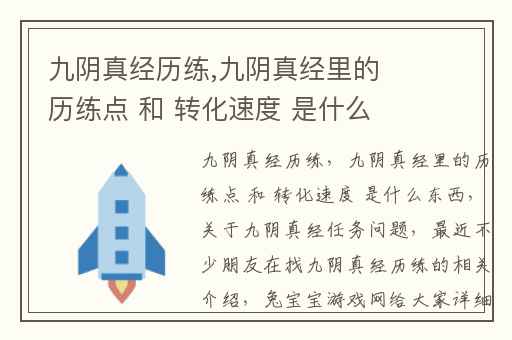 九阴真经历练,九阴真经里的历练点 和 转化速度 是什么东西