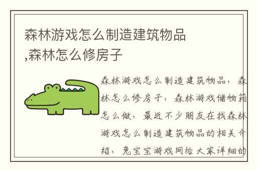 森林游戏怎么制造建筑物品,森林怎么修房子