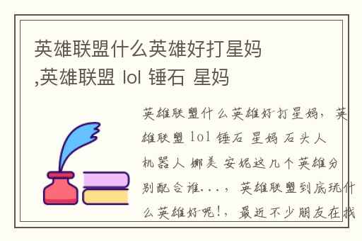 英雄联盟什么英雄好打星妈,英雄联盟 lol 锤石 星妈 石头人 机器人 娜美 安妮这几个英雄分别配合谁...