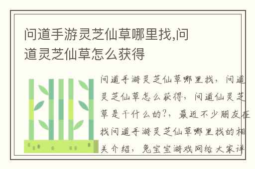 问道手游灵芝仙草哪里找,问道灵芝仙草怎么获得