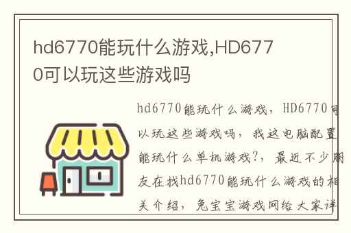 hd6770能玩什么游戏,HD6770可以玩这些游戏吗