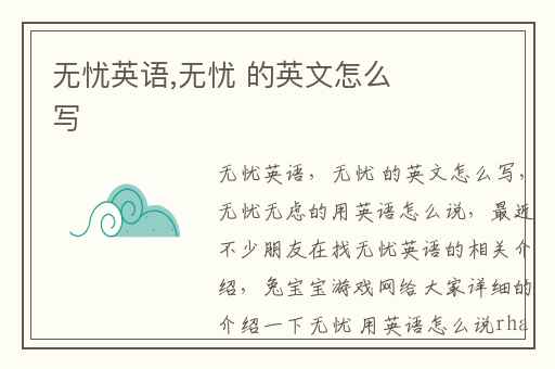 无忧英语,无忧 的英文怎么写